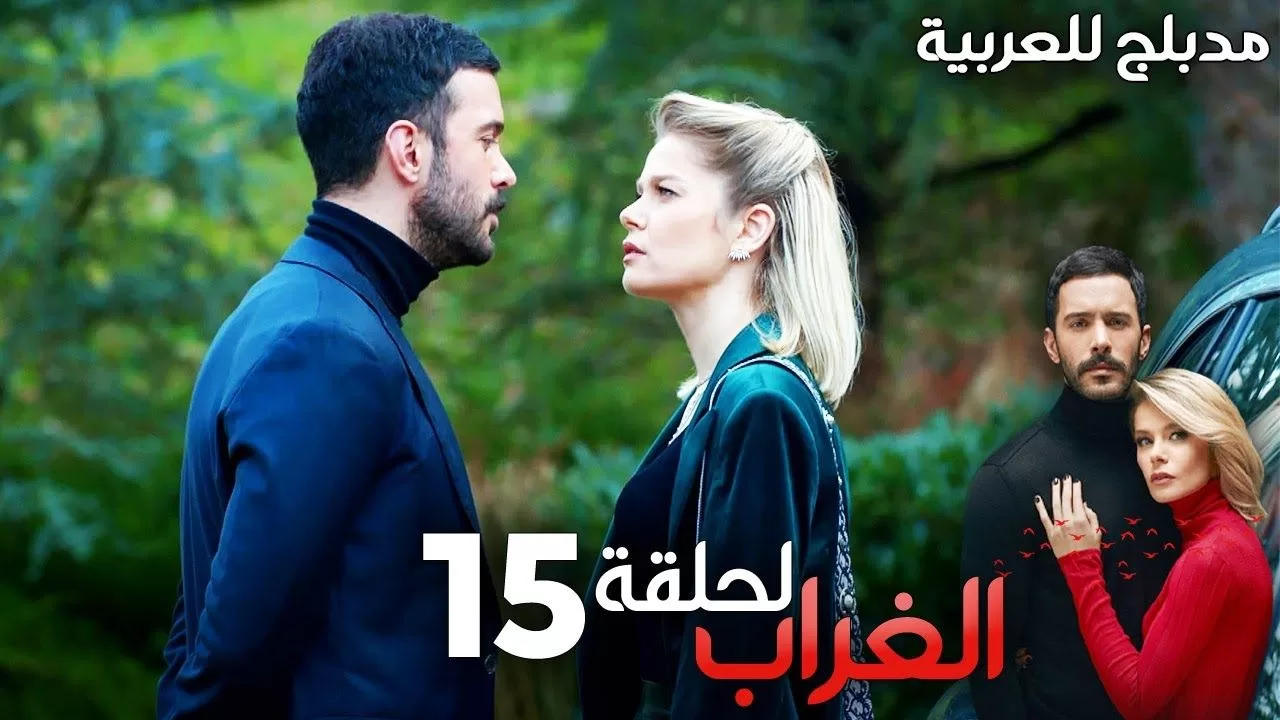 مسلسل الغراب الحلقة 15 مدبلج Kuzgun jpg