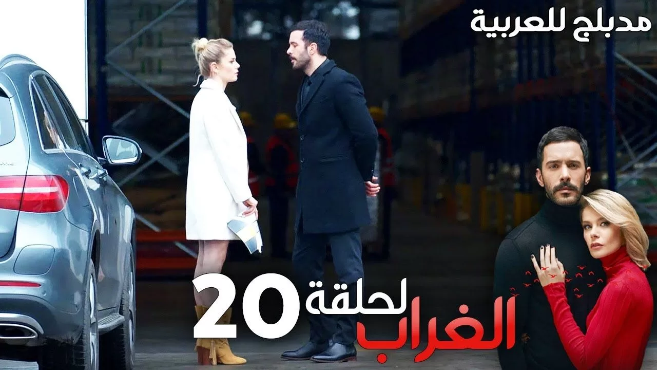 مسلسل الغراب الحلقة 20 مدبلج Kuzgun jpg