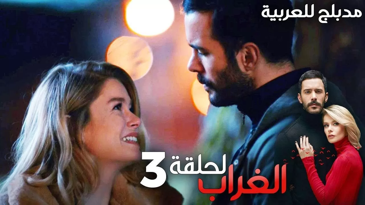 مسلسل الغراب الحلقة 3 مدبلج Kuzgun jpg