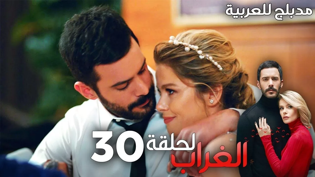 مسلسل الغراب الحلقة 30 مدبلج Kuzgun jpg