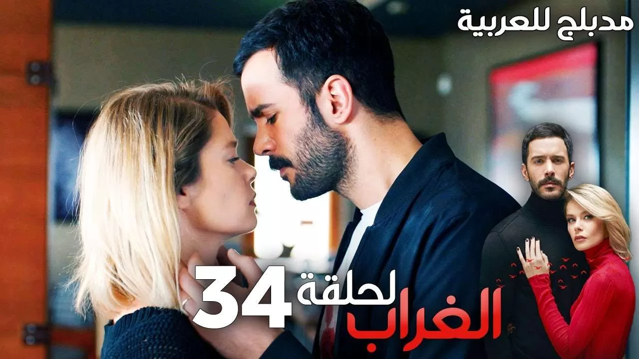 مسلسل الغراب الحلقة 34 مدبلج Kuzgun jpg