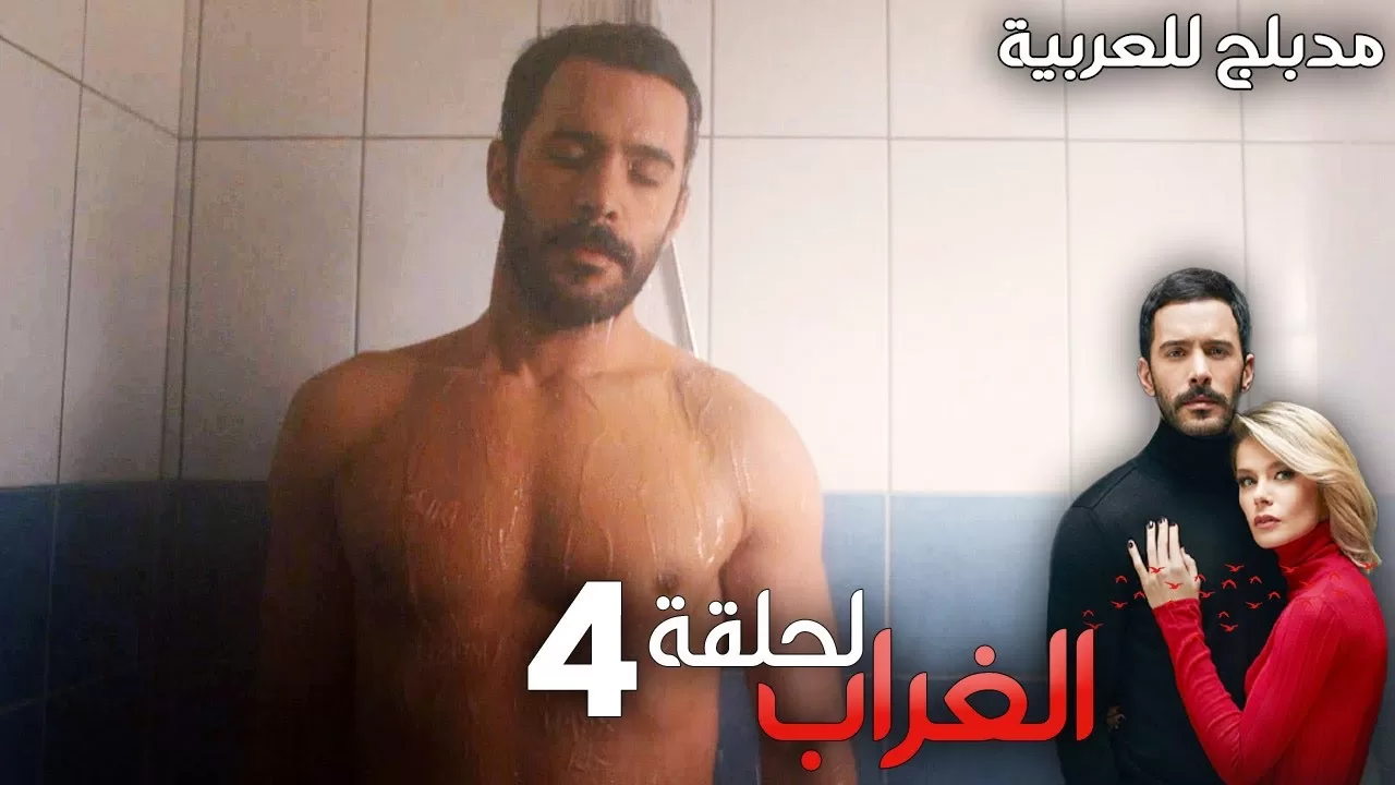 مسلسل الغراب الحلقة 4 مدبلج Kuzgun jpg