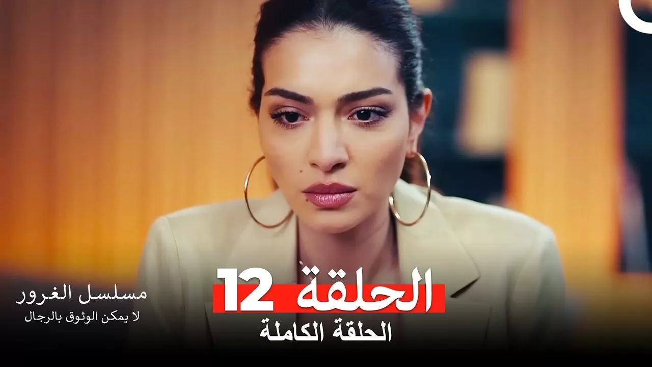 مسلسل الغرور الحلقة 12 jpg