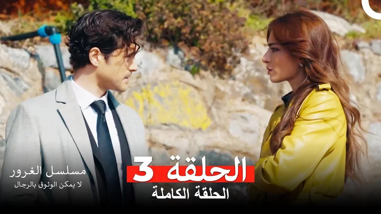 مسلسل الغرور الحلقة 3مدبلج بالعربية jpg