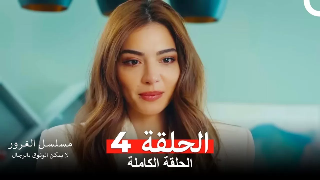 مسلسل الغرور الحلقة 4 jpg