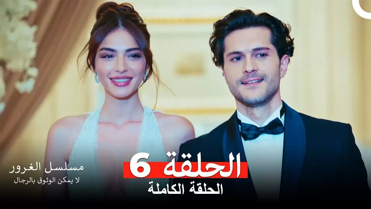 مسلسل الغرور الحلقة 6مدبلج بالعربية jpg