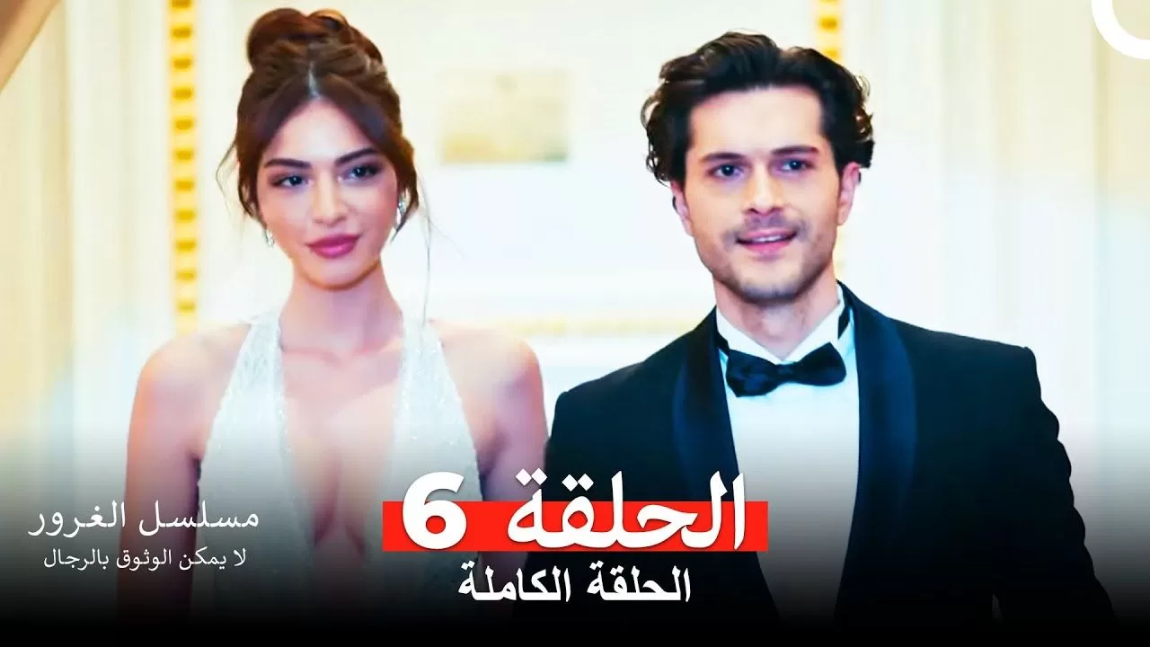 مسلسل الغرور الحلقة 6 jpg