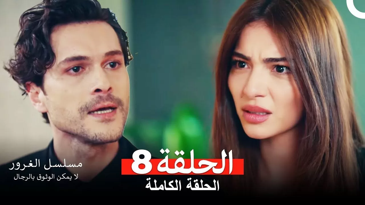 مسلسل الغرور الحلقة 8مدبلج بالعربية jpg