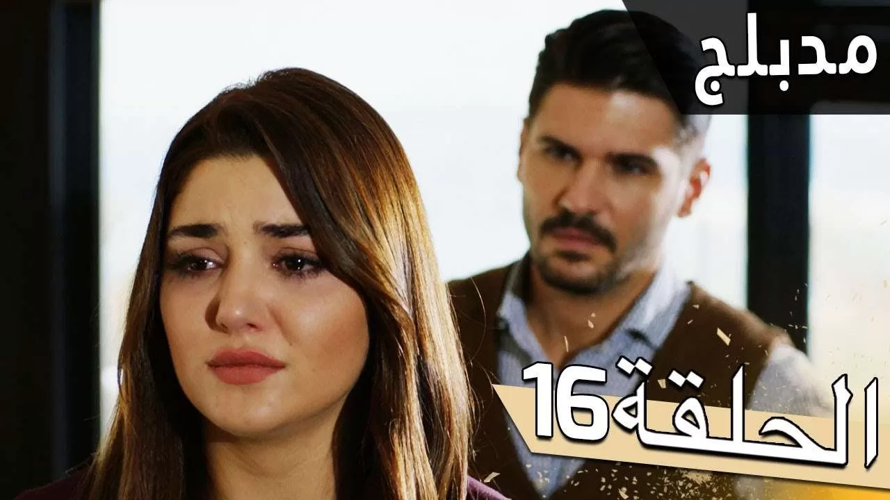 مسلسل اللؤلؤة السوداء مدبلج للعربية الحلقة 16 jpg