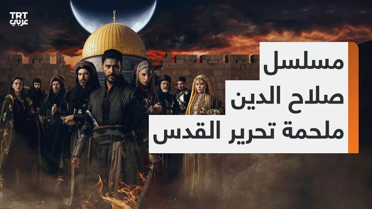 مسلسل تركي جديد عن بطولات صلاح الدين الأيوبي يتحدث عن jpg