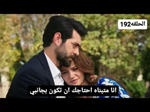 مسلسل زهور الدم الحلقه 192 اعلان مترجم للعربيه اعتراف ديلان jpg