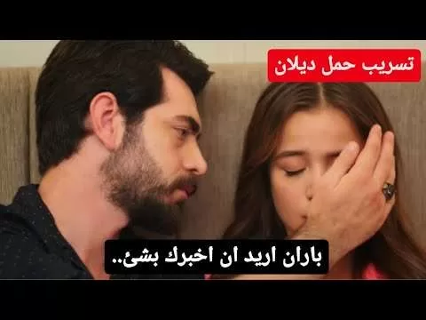 مسلسل زهور الدم مفاجأه حمل ديلان واخبارها لباران بالحلقه250 تسريب jpg