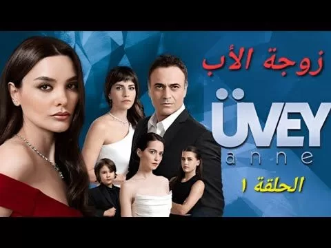 مسلسل زوجة الاب الحلقة 1 جودة عالية شاشة كاملة jpg