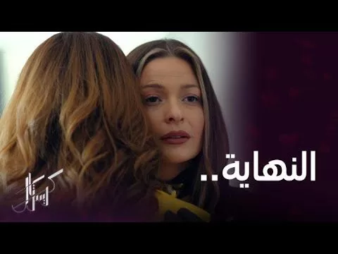 مسلسل كريستال الحلقة 90 المشهد الأخير بين عليا jpg