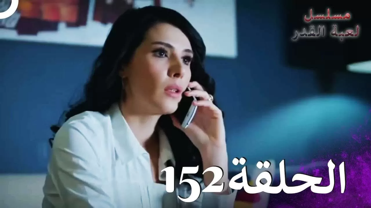 مسلسل لعبة القدر الحلقة 152 jpg