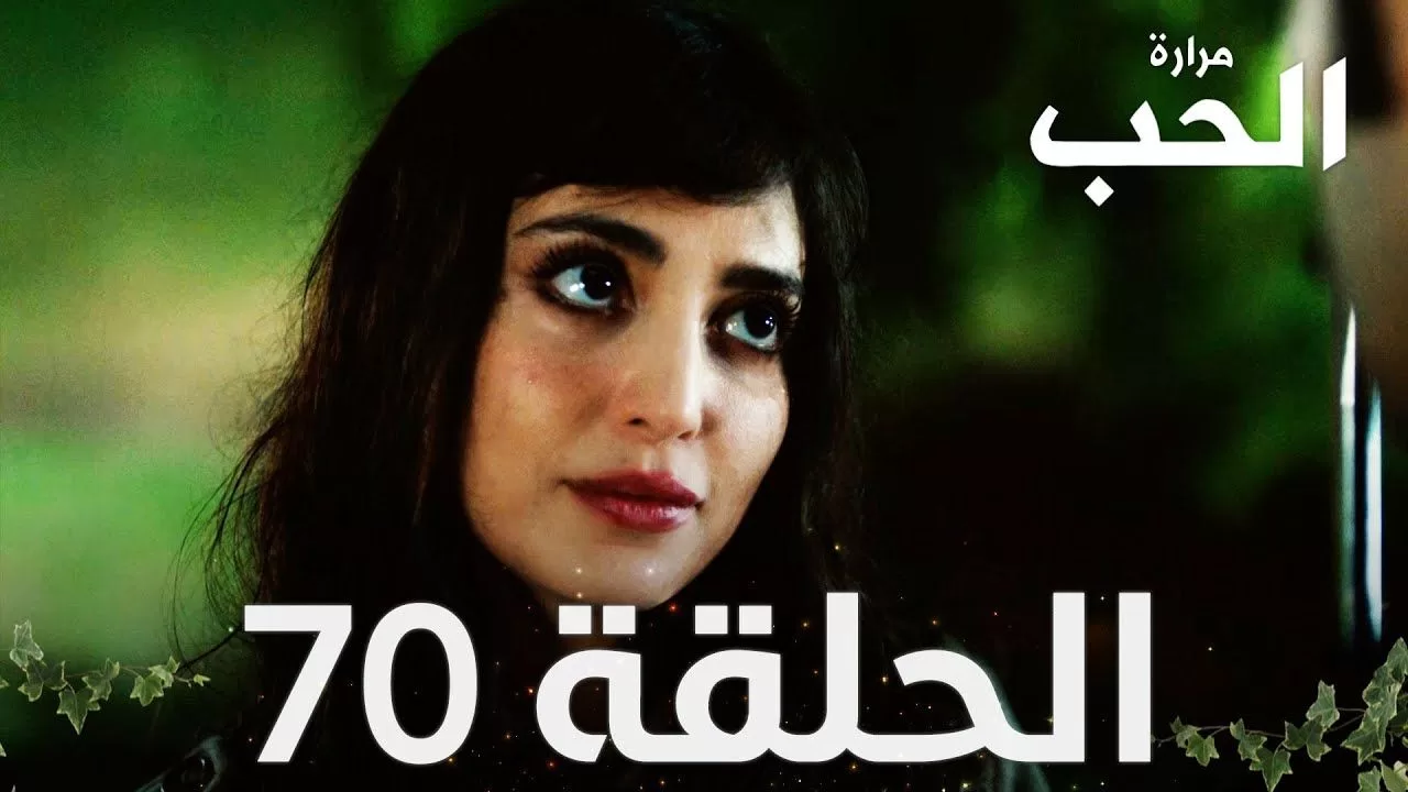 مسلسل مرارة الحب الحلقة 70 مدبلجة Bir Zamanlar jpg