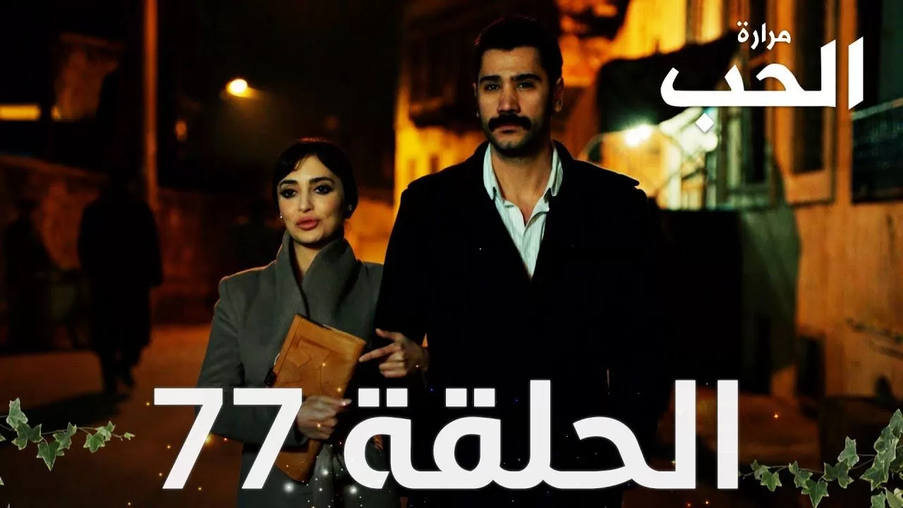 مسلسل مرارة الحب الحلقة 77 مدبلجة Bir Zamanlar jpg