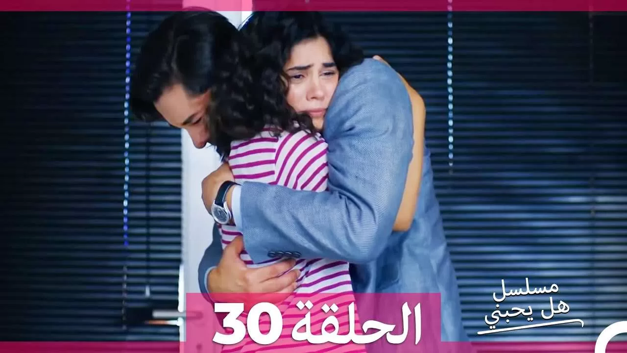 مسلسل هل يحبني الحلقة 30 jpg