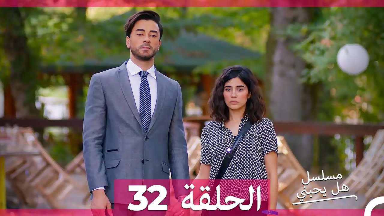 مسلسل هل يحبني الحلقة 32