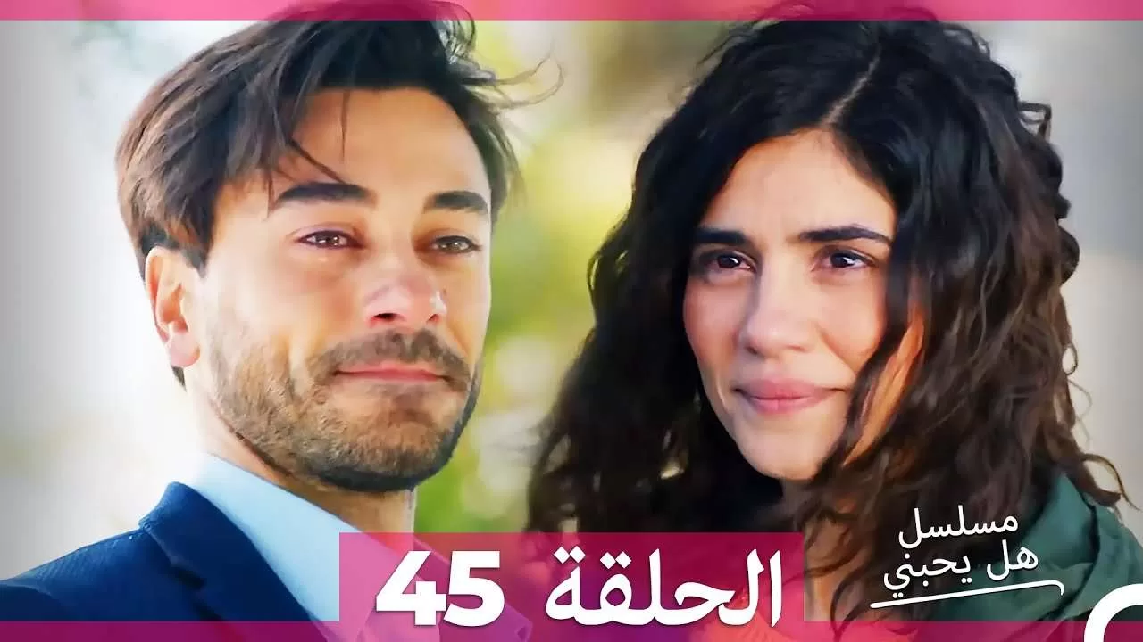 مسلسل هل يحبني الحلقة 45 jpg