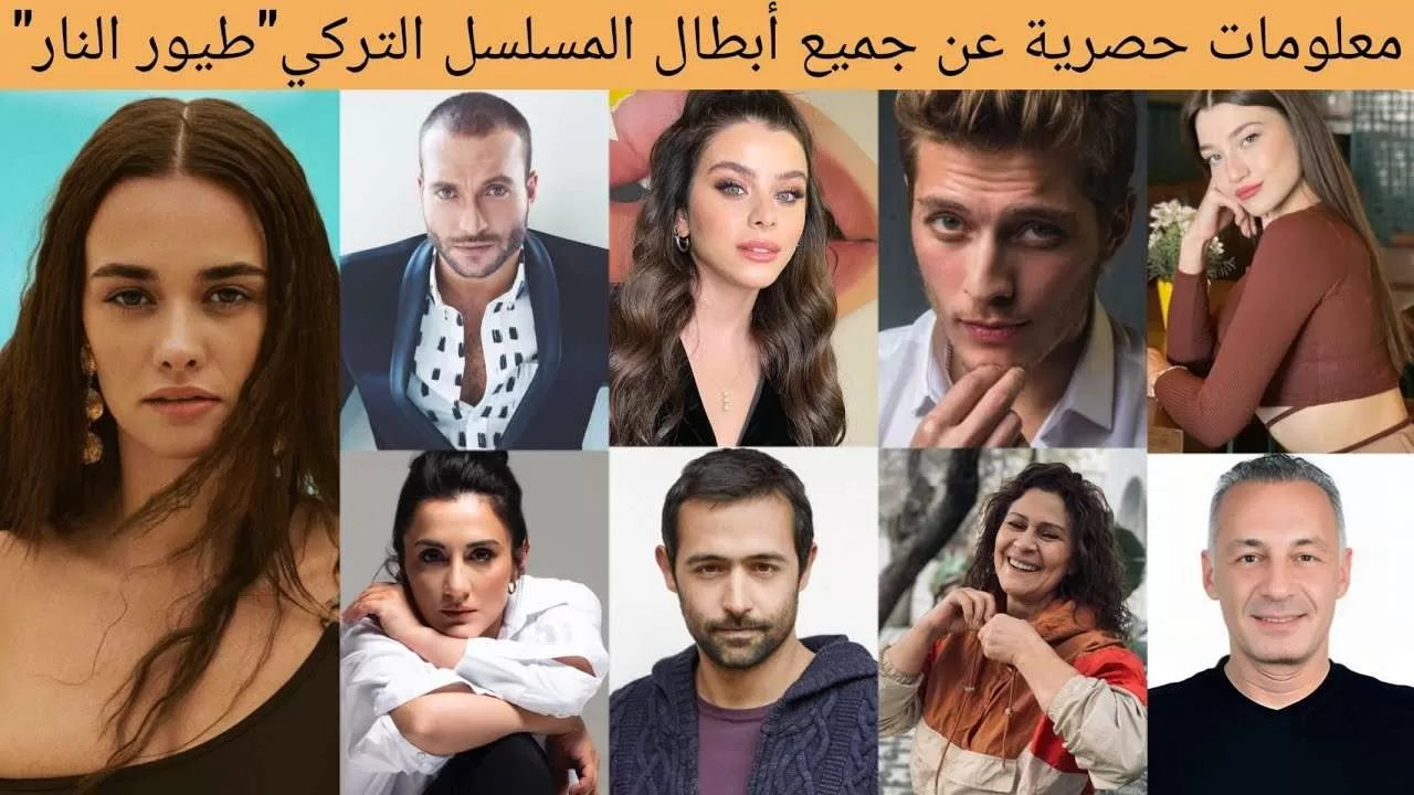 معلومات حصرية عن جميع أبطال المسلسل التركي طيور النار jpg