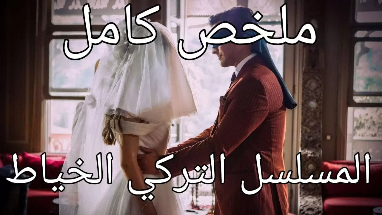 ملخص كامل ل المسلسل التركي الجديد الخياط العروسة تهرب jpg