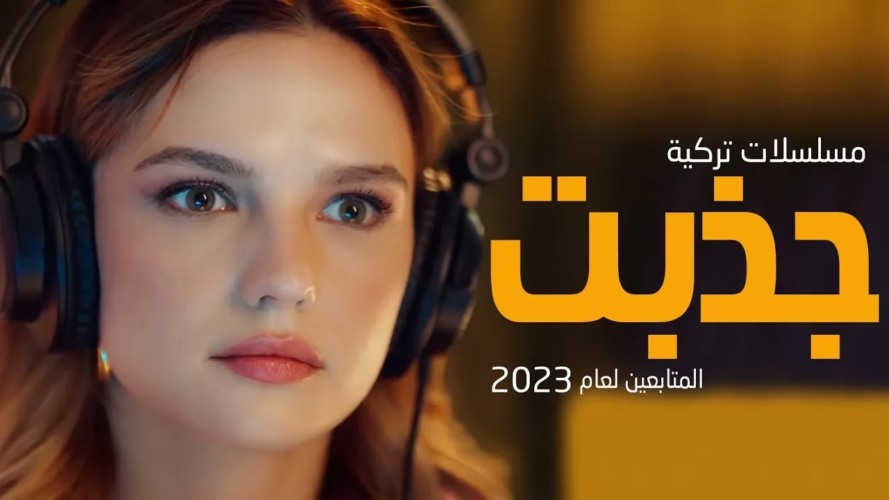 1699138537 افضل 10 مسلسلات تركية جديدة جذبت المتابعين لعام 2023 jpg