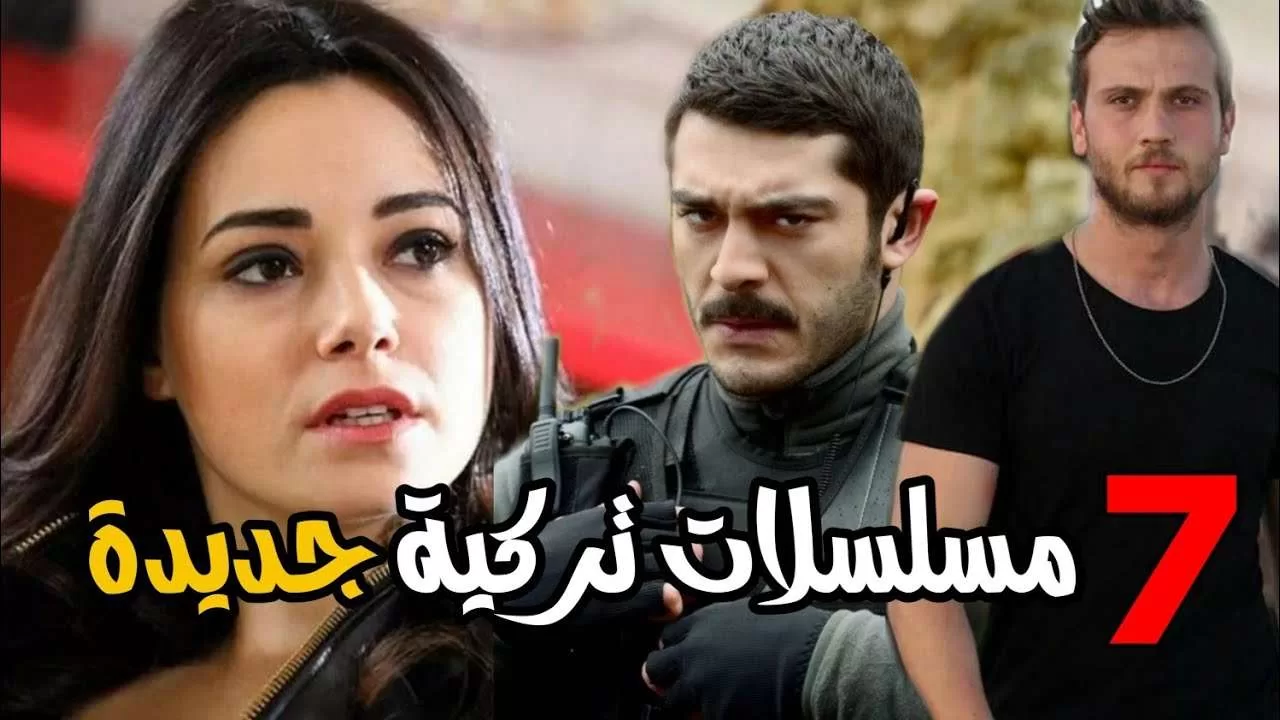 7 مسلسلات تركية جديدة رائعة قريبًا مافيا اكشن غموض jpg