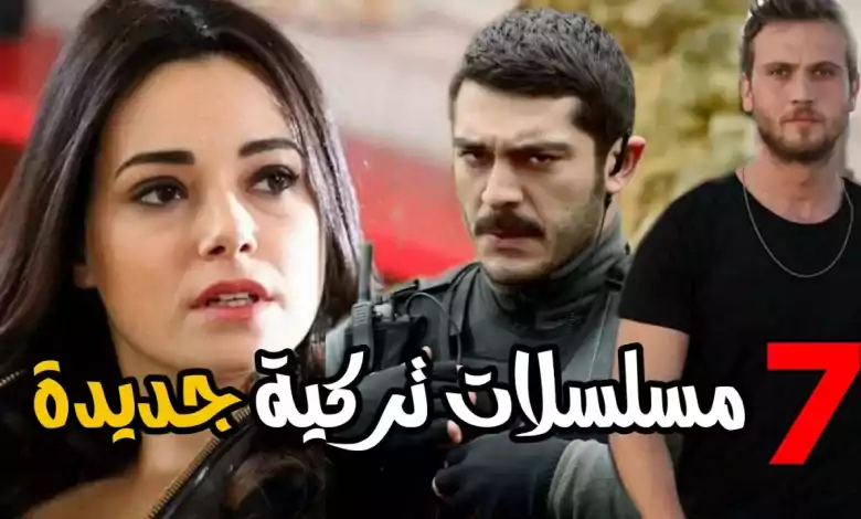 7 مسلسلات تركية جديدة رائعة قريبًا مافيا اكشن غموض