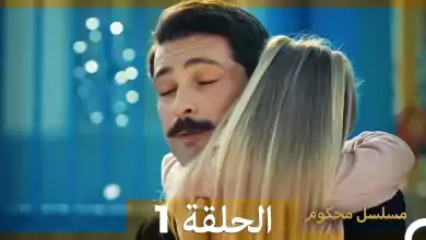 Mosalsal Mahkum مسلسل محكوم الحلقة 1 Arabic Dubbed