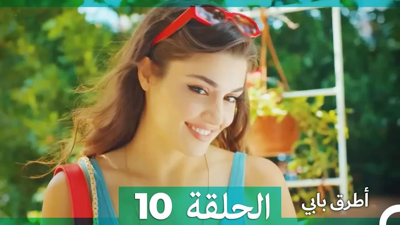 Mosalsal Otroq Babi 10 انت اطرق بابى الحلقة jpg