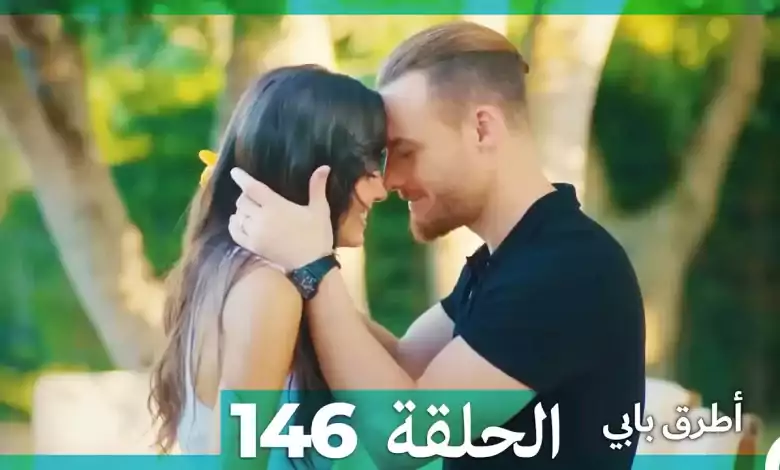 Mosalsal Otroq Babi 146 انت اطرق بابى الحلقة