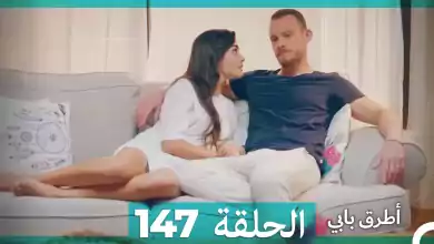 Mosalsal Otroq Babi 147 انت اطرق بابى الحلقة