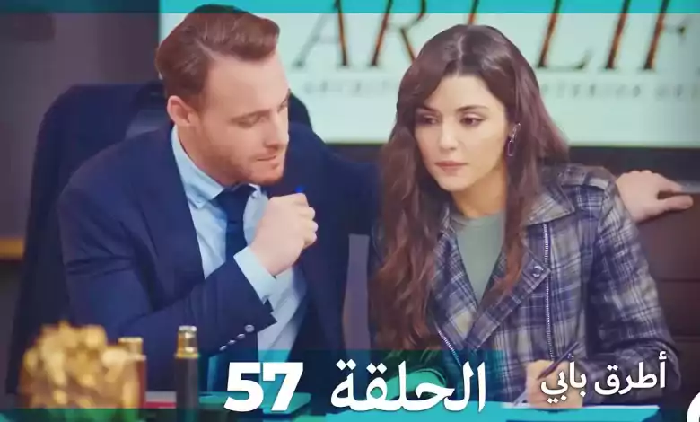 Mosalsal Otroq Babi 57 انت اطرق بابى الحلقة