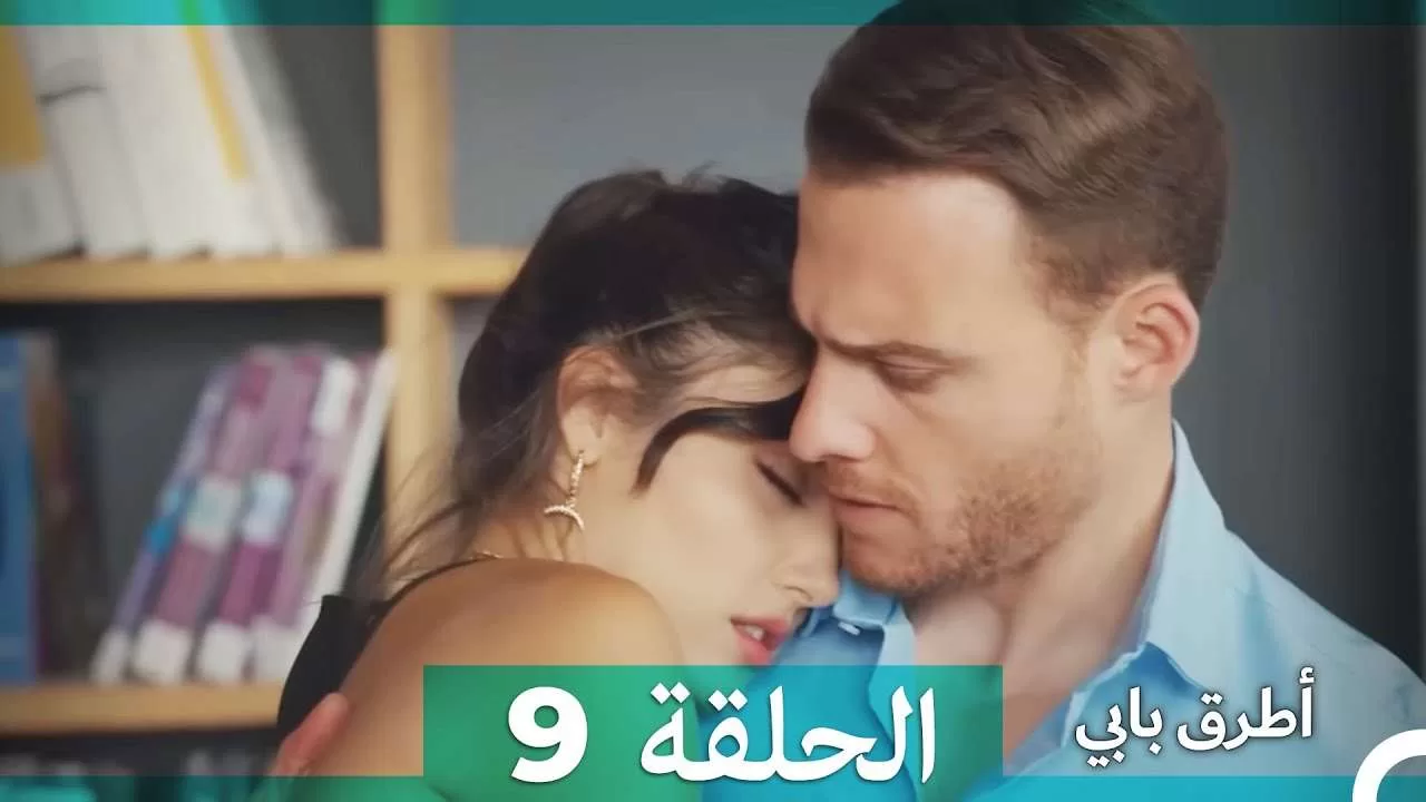 Mosalsal Otroq Babi 9 انت اطرق بابى الحلقة jpg