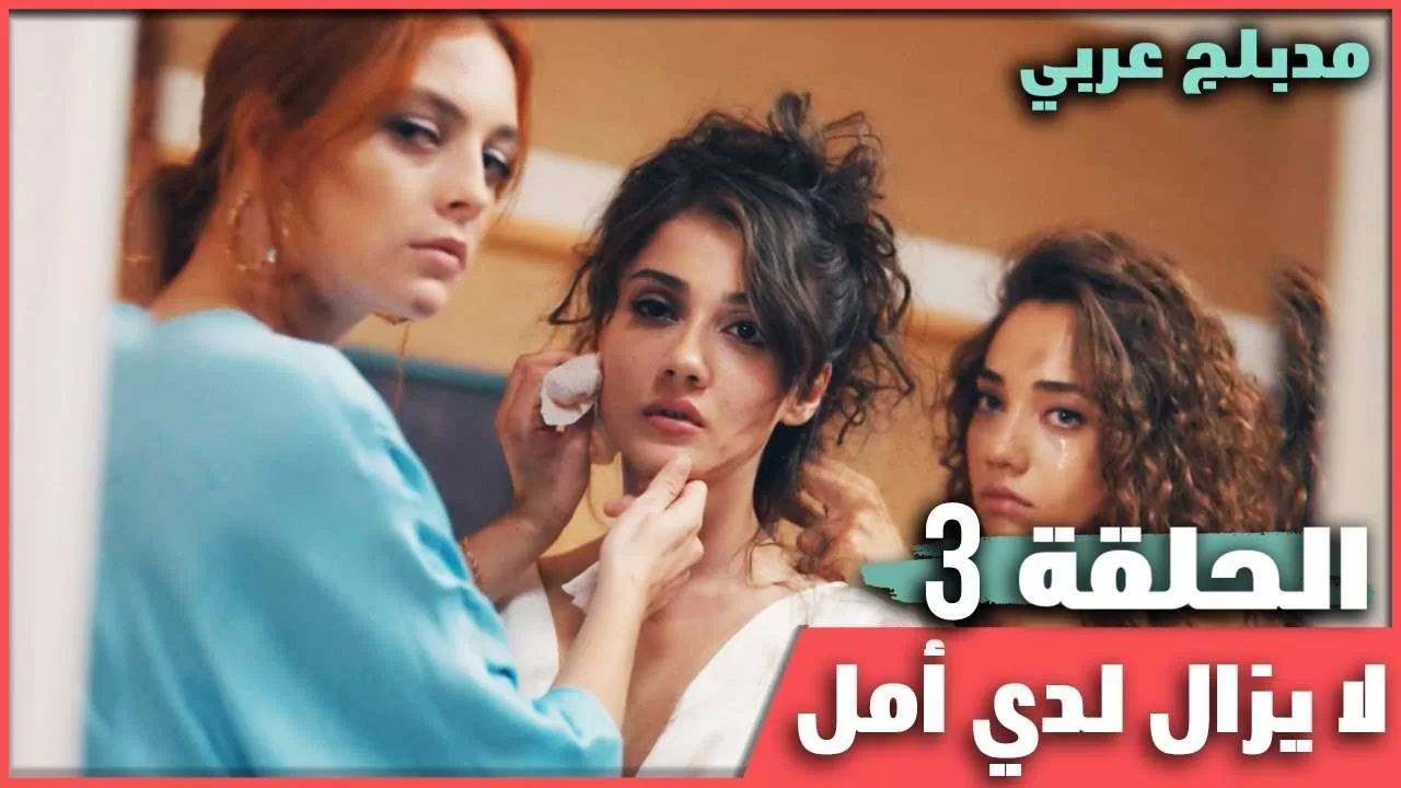 Sevgili Gecmis الماضي العزيز الحلقة 3 دبلجة jpg