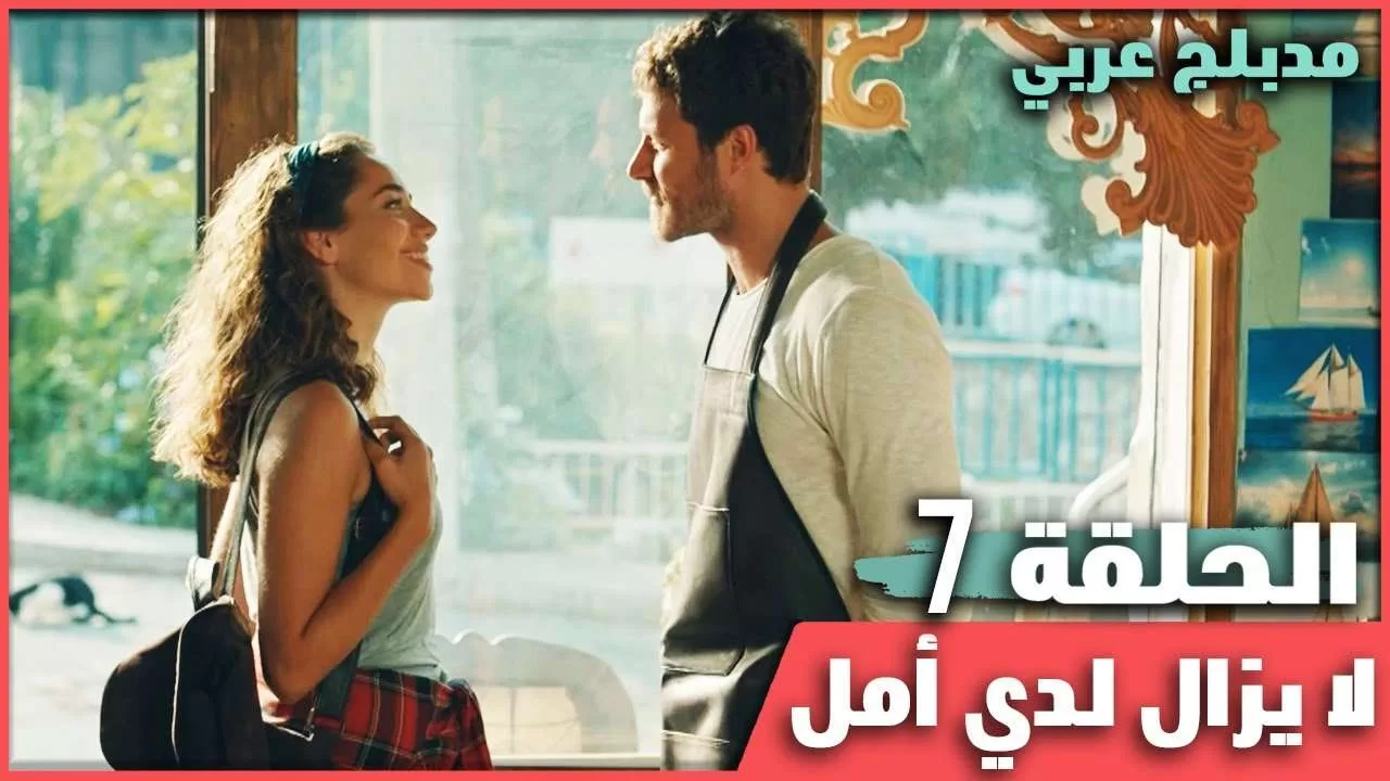 Sevgili Gecmis الماضي العزيز الحلقة 7 دبلجة jpg