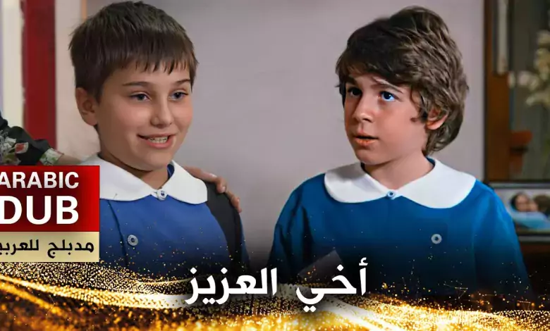 أخي العزيز فيلم تركي مدبلج للعربية