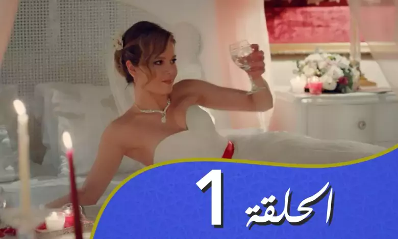 أغنية الحب الحلقة 1 مدبلج بالعربية