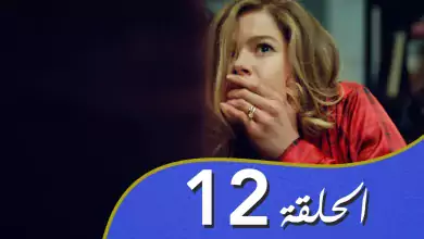 أغنية الحب الحلقة 12 مدبلج بالعربية