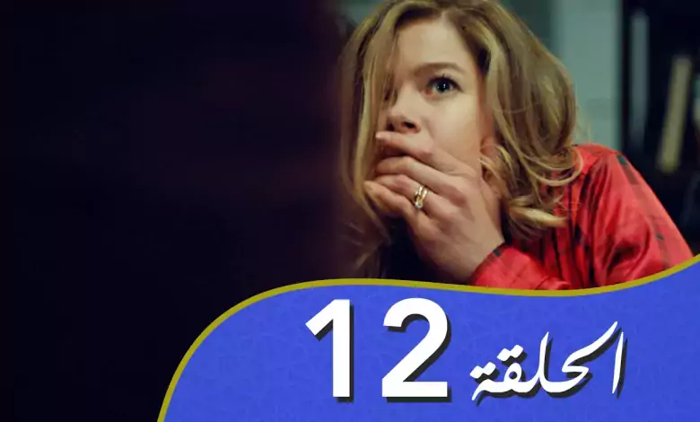 أغنية الحب الحلقة 12 مدبلج بالعربية