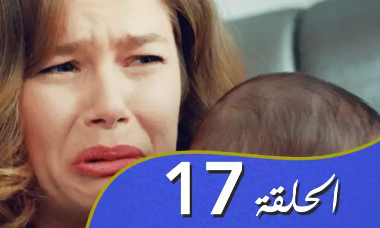 أغنية الحب الحلقة 17 مدبلج بالعربية