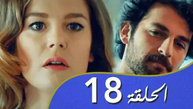 أغنية الحب الحلقة 18 مدبلج بالعربية