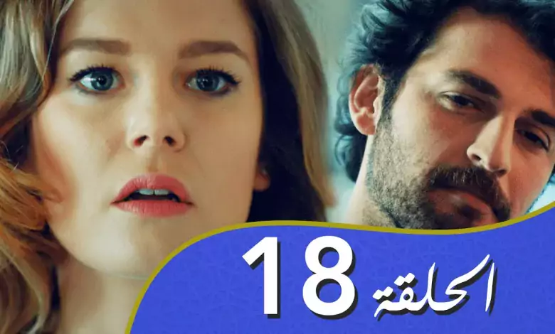 أغنية الحب الحلقة 18 مدبلج بالعربية