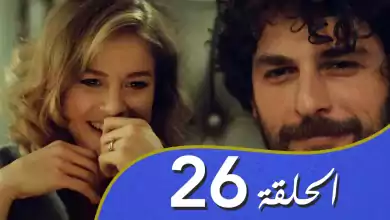 أغنية الحب الحلقة 26 مدبلج بالعربية