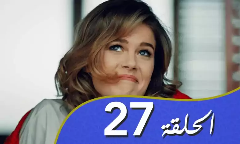 أغنية الحب الحلقة 27 مدبلج بالعربية