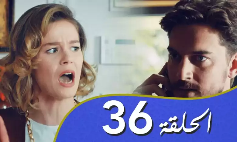 أغنية الحب الحلقة 36 مدبلج بالعربية