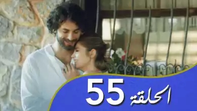 أغنية الحب الحلقة 55 مدبلج بالعربية