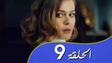 أغنية الحب الحلقة 9 مدبلج بالعربية