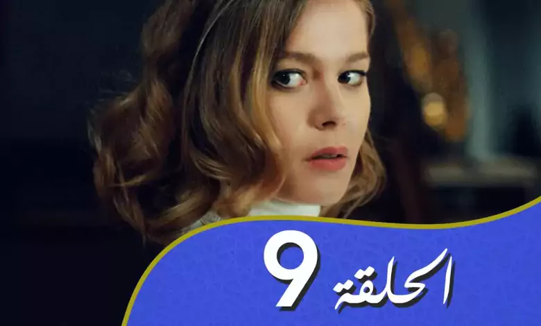 أغنية الحب الحلقة 9 مدبلج بالعربية